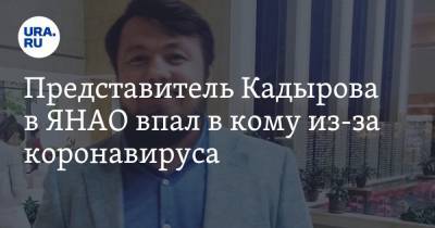 Представитель Кадырова в ЯНАО впал в кому из-за коронавируса