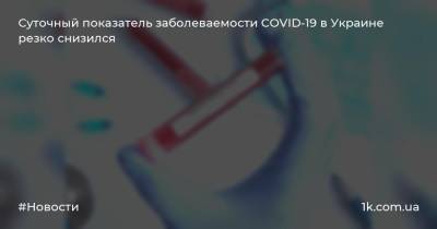 Суточный показатель заболеваемости COVID-19 в Украине резко снизился