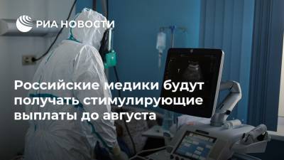 Российские медики будут получать стимулирующие выплаты до августа
