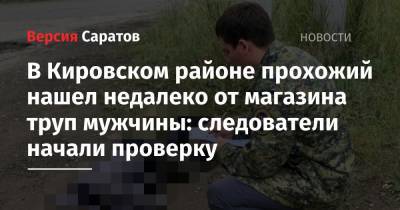 В Кировском районе прохожий нашел недалеко от магазина труп мужчины: следователи начали проверку