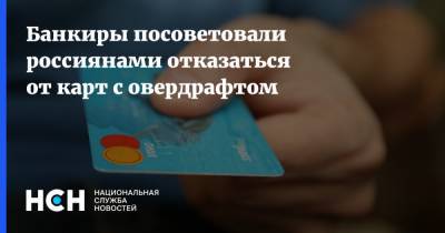 Банкиры посоветовали россиянами отказаться от карт с овердрафтом