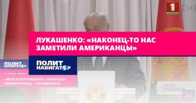 Лукашенко: «Наконец-то нас заметили американцы»