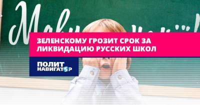 Зеленскому грозит срок за ликвидацию русских школ