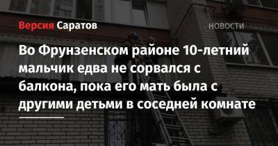 Во Фрунзенском районе 10-летний мальчик едва не сорвался с балкона, пока его мать была с другими детьми в соседней комнате