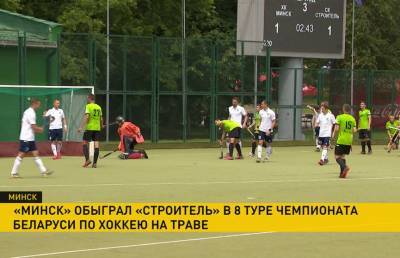 «Минск» обыграл брестский «Строитель» в 8 туре чемпионата Беларуси по хоккею на траве