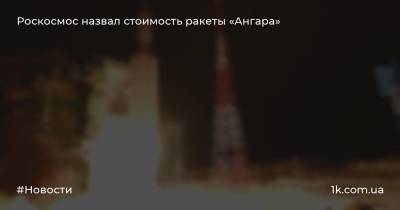 Роскосмос назвал стоимость ракеты «Ангара»
