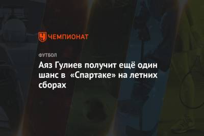 Аяз Гулиев получит ещё один шанс в «Спартаке» на летних сборах