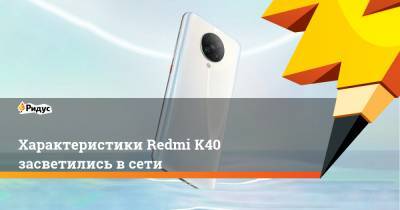 Характеристики Redmi K40 засветились в сети