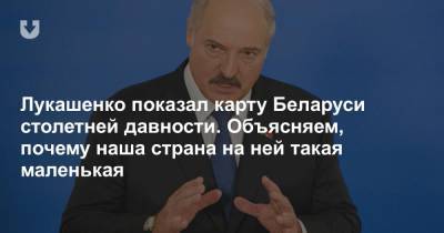 Лукашенко показал карту Беларуси столетней давности. Объясняем, почему наша страна на ней такая маленькая