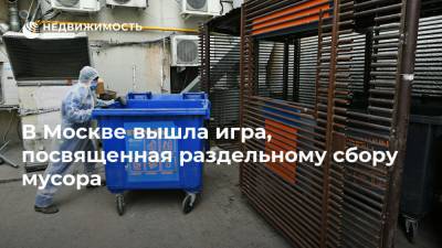 В Москве вышла игра, посвященная раздельному сбору мусора