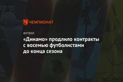 «Динамо» продлило контракты с восемью футболистами до конца сезона