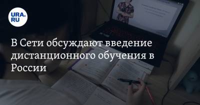 В Сети обсуждают введение дистанционного обучения в России. «Диверсия против государства»
