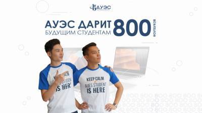 Алматинский университет энергетики и связи дарит 800 ноутбуков