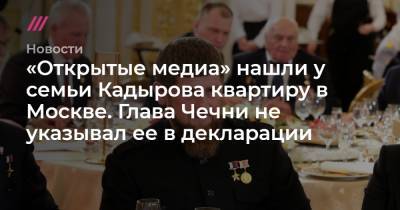 «Открытые медиа» нашли у семьи Кадырова квартиру в Москве. Глава Чечни не указывал ее в декларации