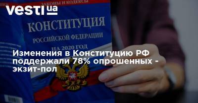 Изменения в Конституцию РФ поддержали 78% опрошенных - экзит-пол