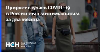 Прирост случаев COVID-19 в России стал минимальным за два месяца