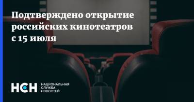 Подтверждено открытие российских кинотеатров с 15 июля