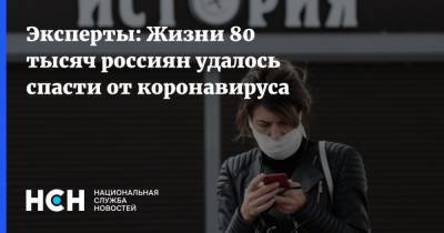 Эксперты: Жизни 80 тысяч россиян удалось спасти от коронавируса
