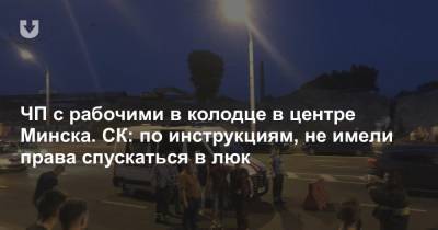 ЧП с рабочими в колодце в центре Минска. СК: по инструкциям, не имели права спускаться в люк