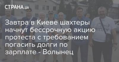 Завтра в Киеве шахтеры начнут бессрочную акцию протеста с требованием погасить долги по зарплате - Волынец