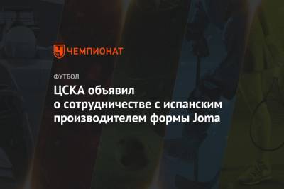ЦСКА объявил о сотрудничестве с испанским производителем формы Joma