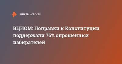 76% проголосовавших россиян поддержали поправки в Конституцию