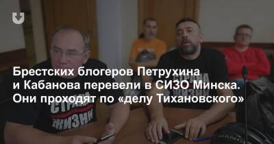 Брестских блогеров Петрухина и Кабанова перевели в СИЗО Минска. Они проходят по «делу Тихановского»