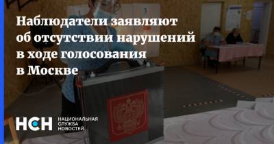 Наблюдатели заявляют об отсутствии нарушений в ходе голосования в Москве