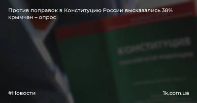 Против поправок в Конституцию России высказались 38% крымчан – опрос