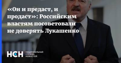 «Он и предаст, и продаст»: Российским властям посоветовали не доверять Лукашенко