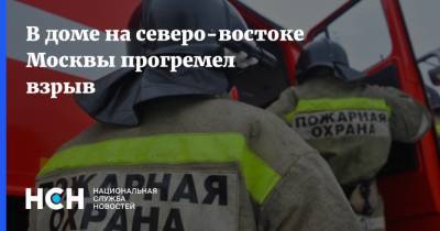 В доме на северо-востоке Москвы прогремел взрыв