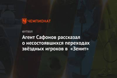 Агент Сафонов рассказал о несостоявшихся переходах звёздных игроков в «Зенит»