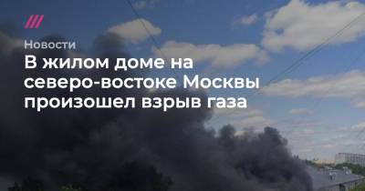 В жилом доме на северо-востоке Москвы произошел взрыв газа