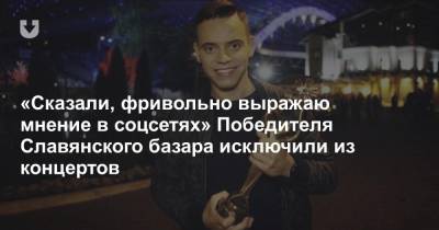 «Сказали, фривольно выражаю мнение в соцсетях» Победителя Славянского базара исключили из концертов