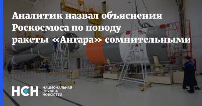Аналитик назвал объяснения Роскосмоса по поводу ракеты «Ангара» сомнительными