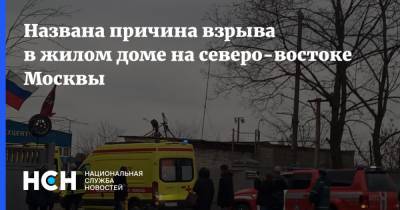 Названа причина взрыва в жилом доме на северо-востоке Москвы