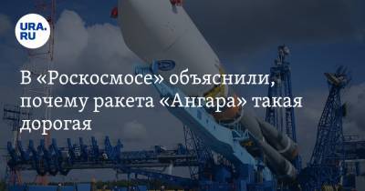 В «Роскосмосе» объяснили, почему ракета «Ангара» такая дорогая