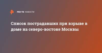 Список пострадавших при взрыве в доме на северо-востоке Москвы