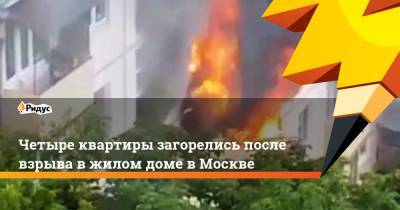 Четыре квартиры загорелись после взрыва в жилом доме в Москве