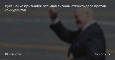 Лукашенко признался, что «дал сигнал» открыть дела против конкурентов