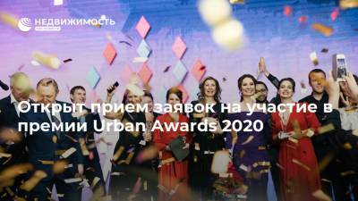 Открыт прием заявок на участие в премии Urban Awards 2020