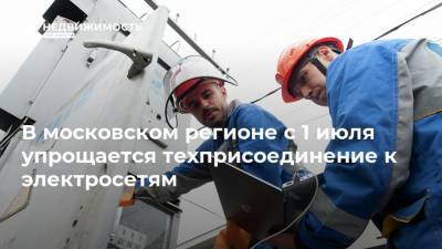 В московском регионе с 1 июля упрощается техприсоединение к электросетям