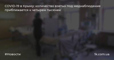 COVID-19 в Крыму: количество взятых под меднаблюдение приближается к четырем тысячам