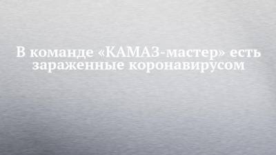 Владимир Чагин - В команде «КАМАЗ-мастер» есть зараженные коронавирусом - chelny-izvest.ru