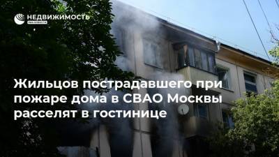 Жильцов пострадавшего при пожаре дома в СВАО Москвы расселят в гостинице