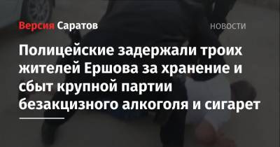 Полицейские задержали троих жителей Ершова за хранение и сбыт крупной партии безакцизного алкоголя и сигарет