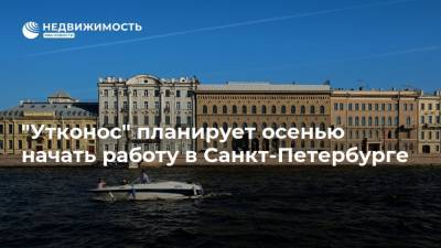 "Утконос" планирует осенью начать работу в Санкт-Петербурге