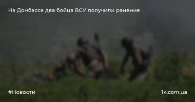 На Донбассе два бойца ВСУ получили ранение
