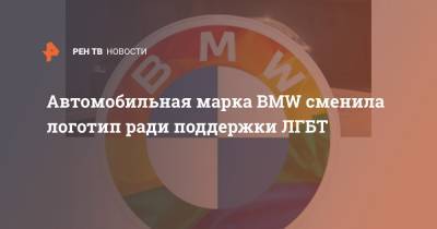 Автомобильная марка BMW сменила логотип ради поддержки ЛГБТ