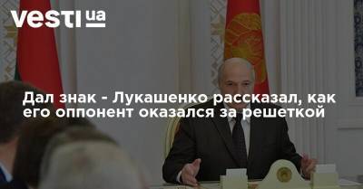Дал знак - Лукашенко рассказал, как его оппонент оказался за решеткой